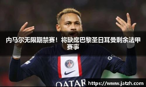 内马尔无限期禁赛！将缺席巴黎圣日耳曼剩余法甲赛事