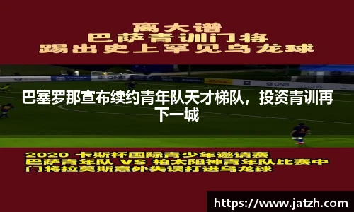 巴塞罗那宣布续约青年队天才梯队，投资青训再下一城