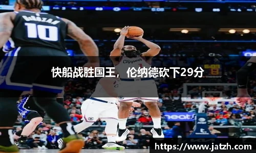 快船战胜国王，伦纳德砍下29分