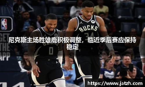 尼克斯主场胜雄鹿积极调整，临近季后赛应保持稳定