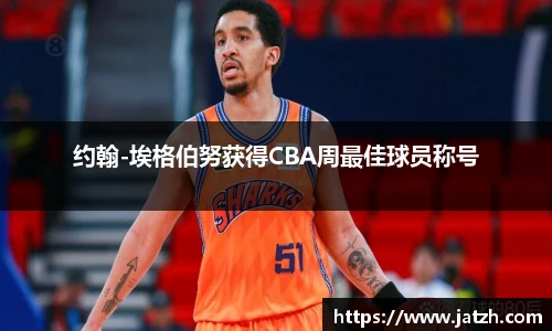 约翰-埃格伯努获得CBA周最佳球员称号