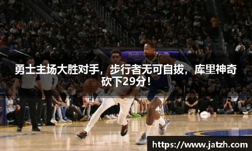勇士主场大胜对手，步行者无可自拔，库里神奇砍下29分！