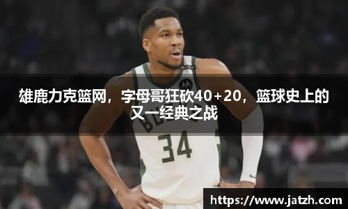 雄鹿力克篮网，字母哥狂砍40+20，篮球史上的又一经典之战