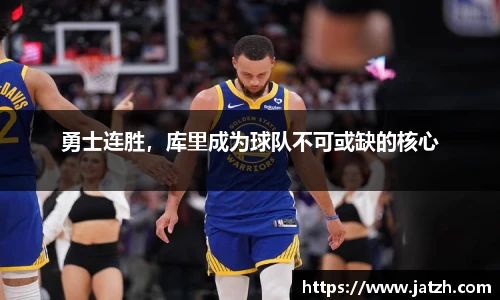 勇士连胜，库里成为球队不可或缺的核心