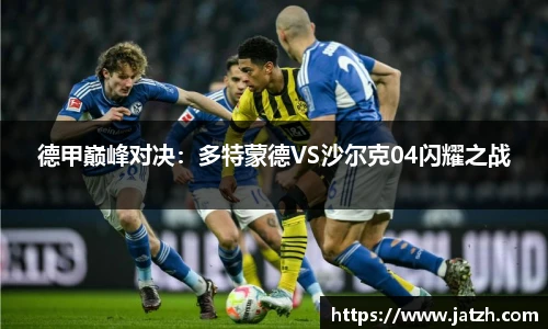 德甲巅峰对决：多特蒙德VS沙尔克04闪耀之战