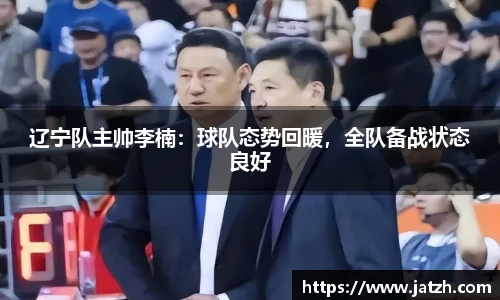 辽宁队主帅李楠：球队态势回暖，全队备战状态良好