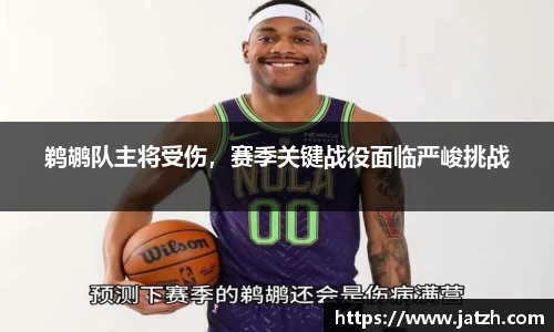 鹈鹕队主将受伤，赛季关键战役面临严峻挑战