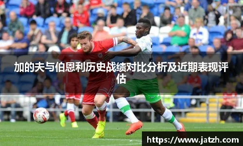 加的夫与伯恩利历史战绩对比分析及近期表现评估