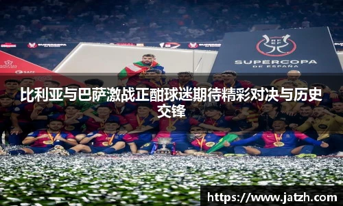 比利亚与巴萨激战正酣球迷期待精彩对决与历史交锋