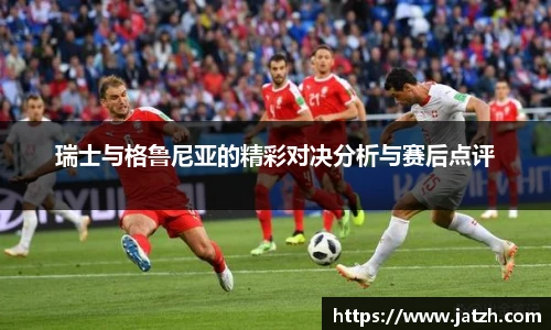 瑞士与格鲁尼亚的精彩对决分析与赛后点评