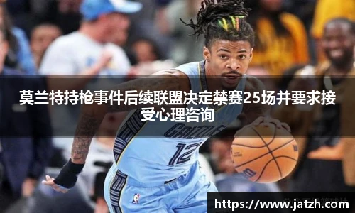 莫兰特持枪事件后续联盟决定禁赛25场并要求接受心理咨询