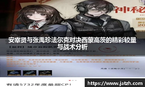 安宰贤与张禹珍法尔克对决西蒙高茨的精彩较量与战术分析
