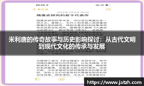 米利唐的传奇故事与历史影响探讨：从古代文明到现代文化的传承与发展