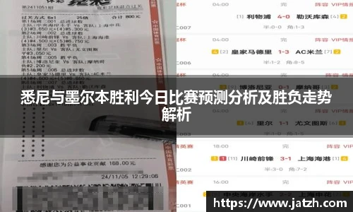 悉尼与墨尔本胜利今日比赛预测分析及胜负走势解析