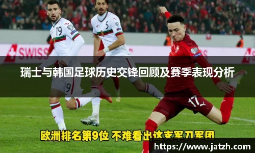 瑞士与韩国足球历史交锋回顾及赛季表现分析