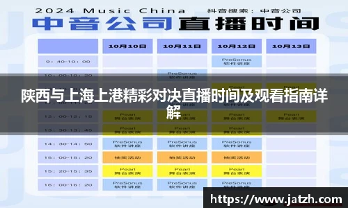 陕西与上海上港精彩对决直播时间及观看指南详解