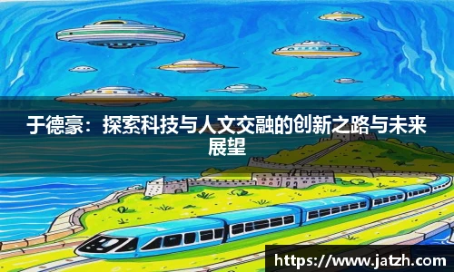 于德豪：探索科技与人文交融的创新之路与未来展望