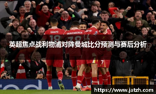 英超焦点战利物浦对阵曼城比分预测与赛后分析