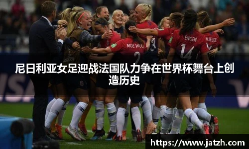 尼日利亚女足迎战法国队力争在世界杯舞台上创造历史