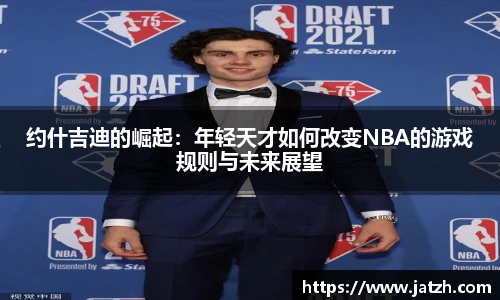 约什吉迪的崛起：年轻天才如何改变NBA的游戏规则与未来展望