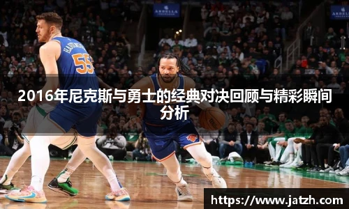 2016年尼克斯与勇士的经典对决回顾与精彩瞬间分析