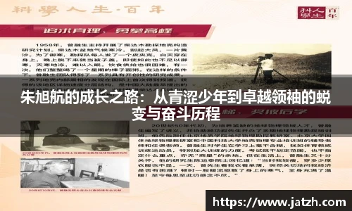 朱旭航的成长之路：从青涩少年到卓越领袖的蜕变与奋斗历程