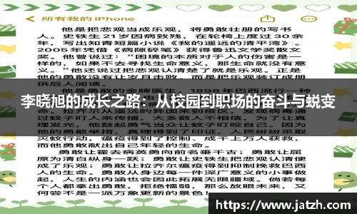 李晓旭的成长之路：从校园到职场的奋斗与蜕变