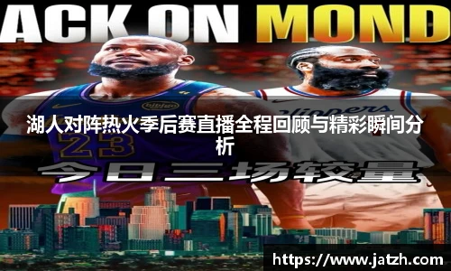 湖人对阵热火季后赛直播全程回顾与精彩瞬间分析
