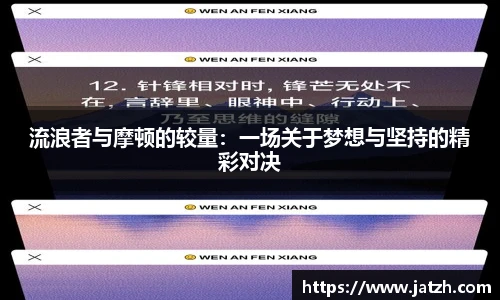 流浪者与摩顿的较量：一场关于梦想与坚持的精彩对决