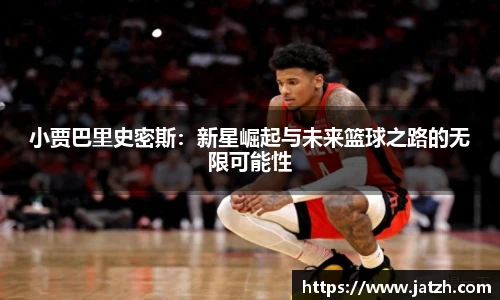 小贾巴里史密斯：新星崛起与未来篮球之路的无限可能性