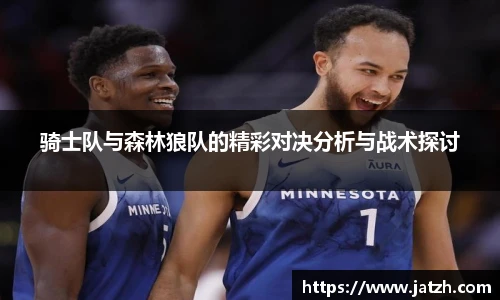 骑士队与森林狼队的精彩对决分析与战术探讨
