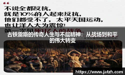 古铁雷斯的传奇人生与不屈精神：从战场到和平的伟大转变