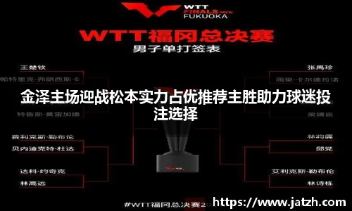金泽主场迎战松本实力占优推荐主胜助力球迷投注选择