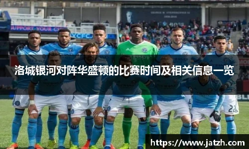 洛城银河对阵华盛顿的比赛时间及相关信息一览