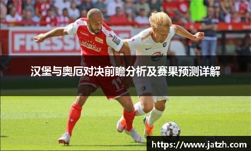 汉堡与奥厄对决前瞻分析及赛果预测详解