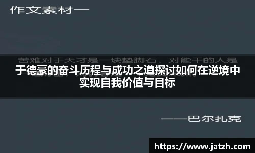 于德豪的奋斗历程与成功之道探讨如何在逆境中实现自我价值与目标