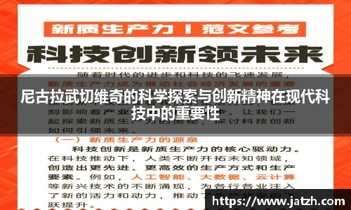 尼古拉武切维奇的科学探索与创新精神在现代科技中的重要性