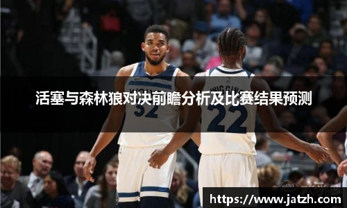 活塞与森林狼对决前瞻分析及比赛结果预测
