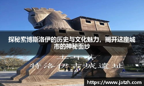 探秘索博斯洛伊的历史与文化魅力，揭开这座城市的神秘面纱