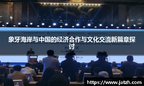 象牙海岸与中国的经济合作与文化交流新篇章探讨
