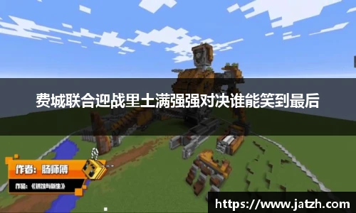 费城联合迎战里土满强强对决谁能笑到最后