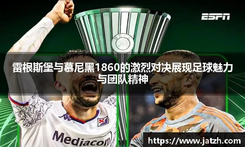 雷根斯堡与慕尼黑1860的激烈对决展现足球魅力与团队精神