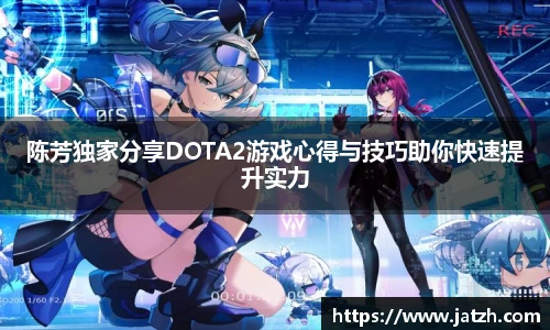 陈芳独家分享DOTA2游戏心得与技巧助你快速提升实力