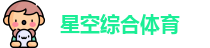 星空综合体育